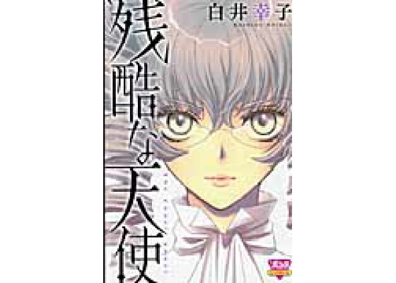 楽天ブックス 残酷な天使 白井幸子 漫画家 本 楽天ブックス 残酷な天使 白井幸子 漫画家 本